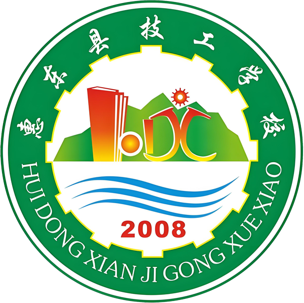 惠东县技工学校