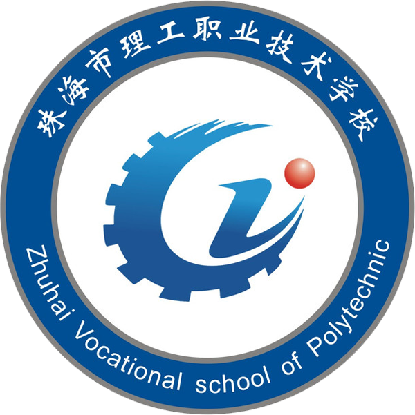 珠海市理工职业技术学校