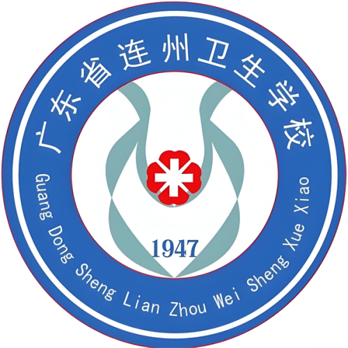 广东省连州卫生学校