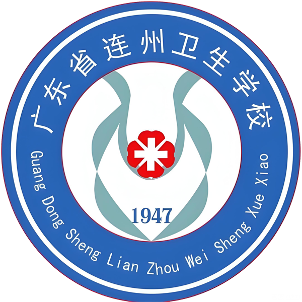 广东省连州卫生学校