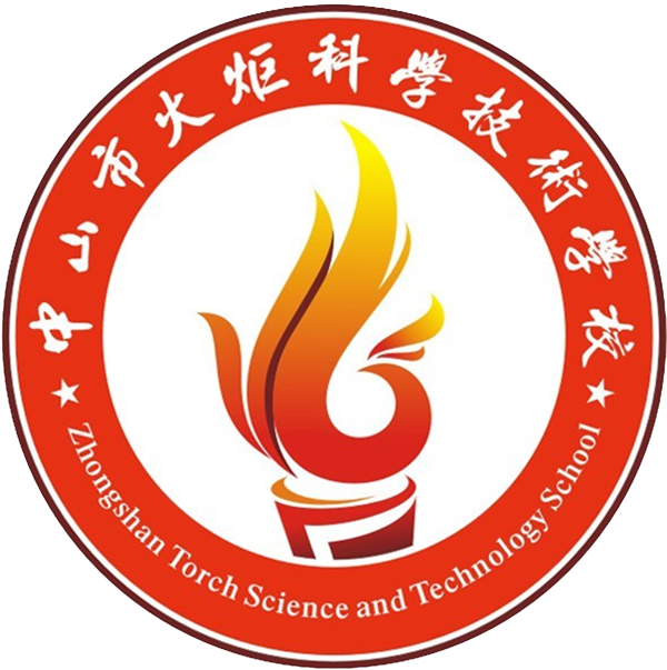 中山市火炬科学技术学校