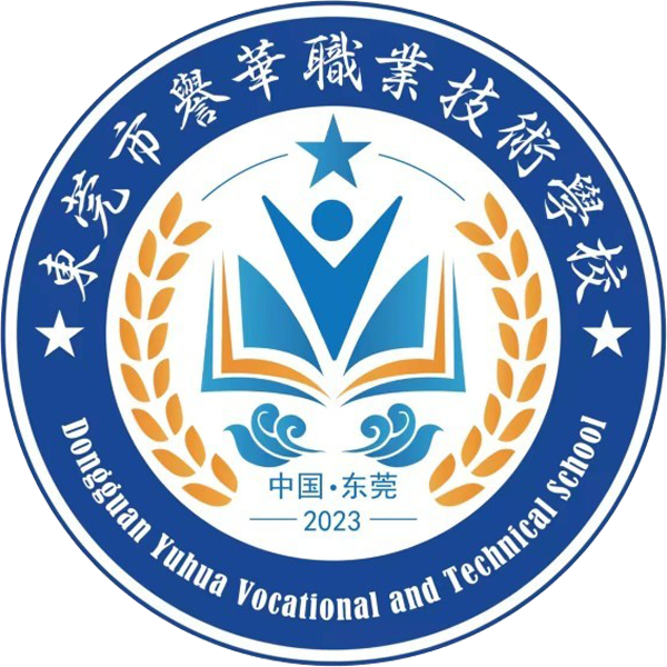 东莞市誉华职业技术学校