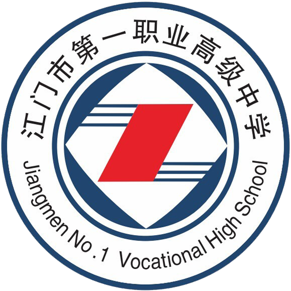 江门市第一职业高级中学