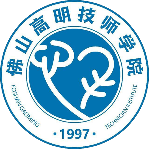 佛山高明技师学院
