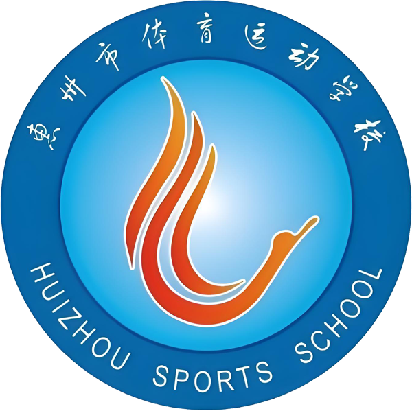 惠州市体育运动学校