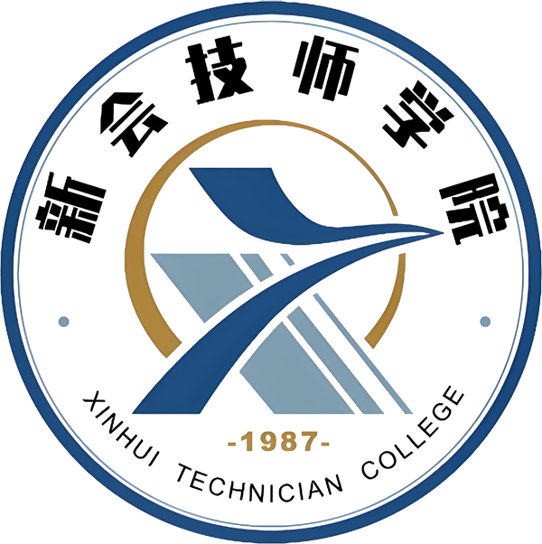 江门市新会技师学院