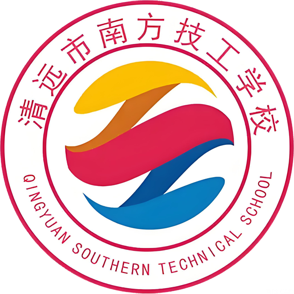 清远市南方技工学校