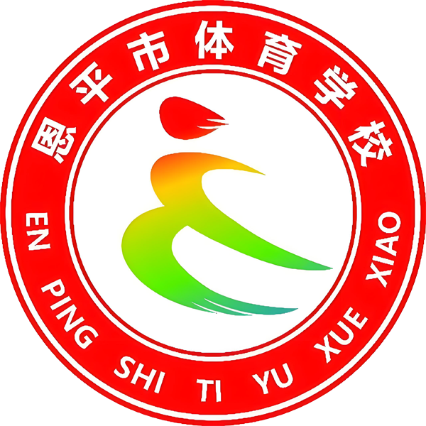 恩平体育学校
