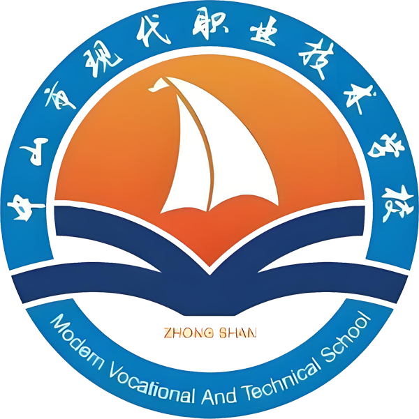 中山市现代职业技术学校