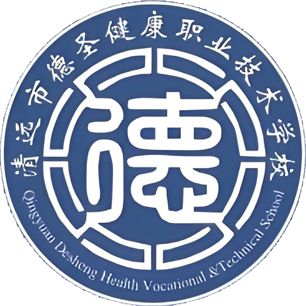 清远市德圣健康职业技术学校