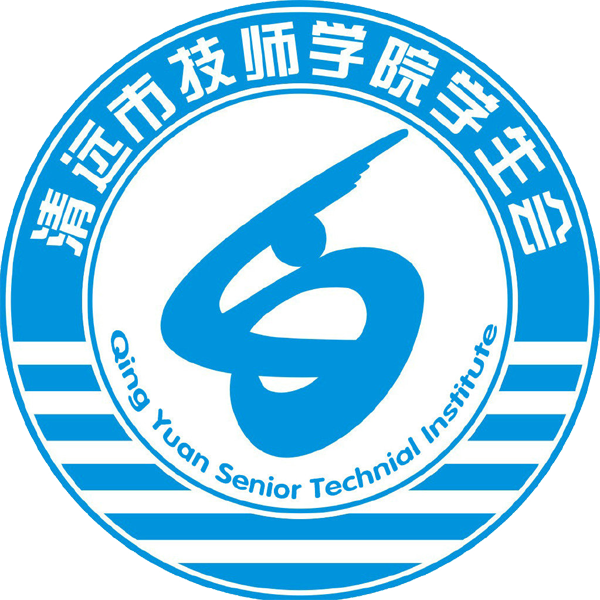 清远市技师学院