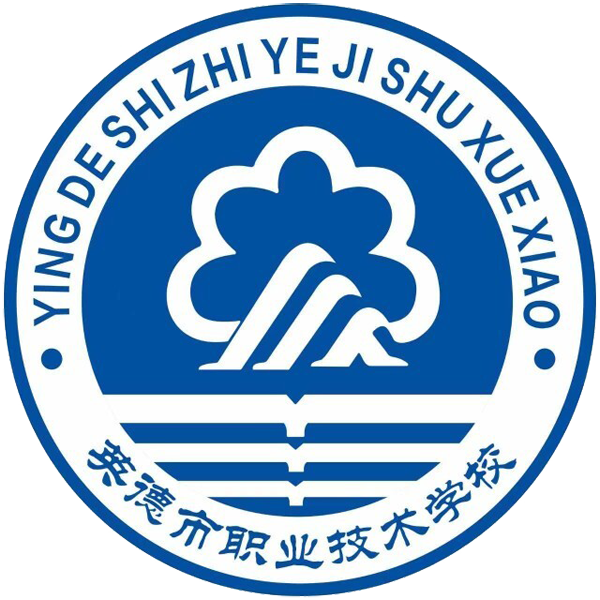 英德市职业技术学校/广东省南华技工学校