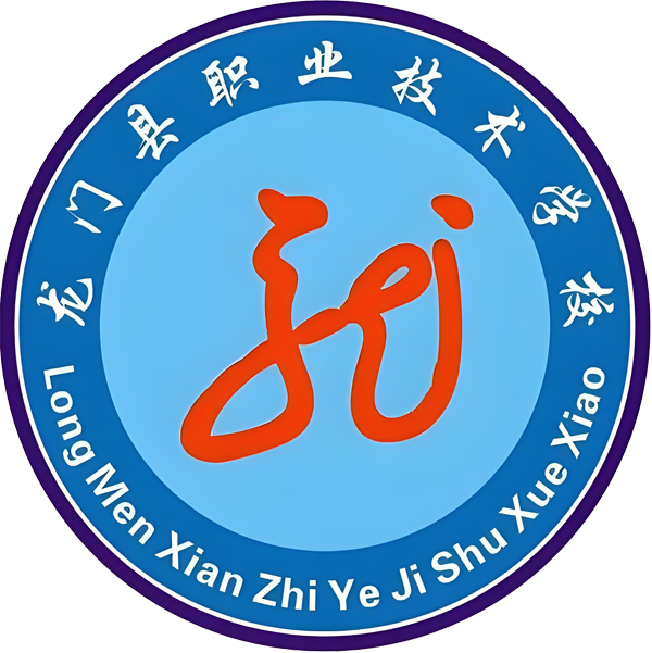 龙门县职业技术学校