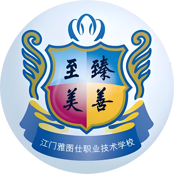 江门雅图仕职业技术学校