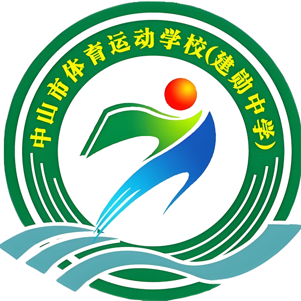 中山市体育动运学校