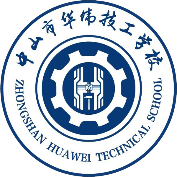 中山市华伟技工学校