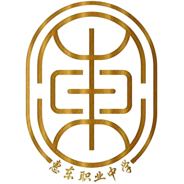 惠东县惠东职业中学