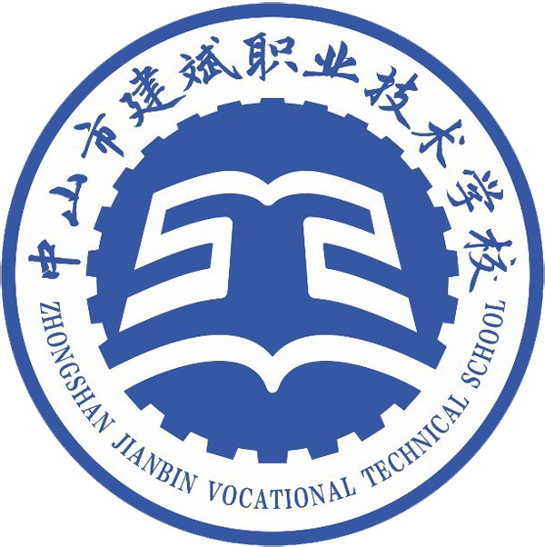 中山市建斌职业技术学校