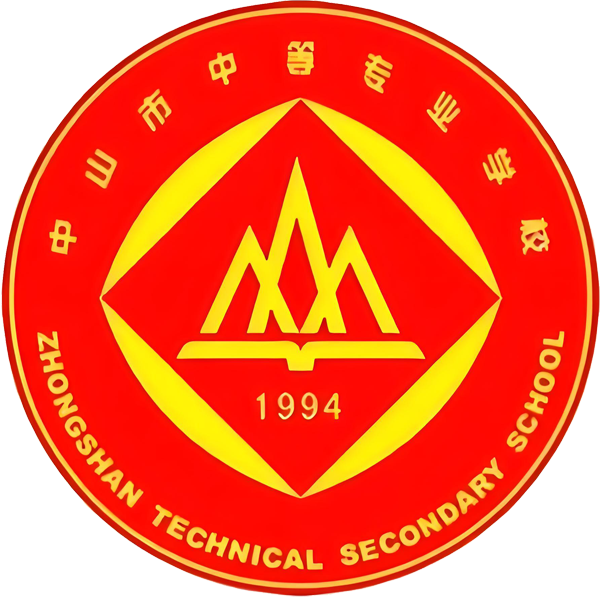 中山市中等专业学校