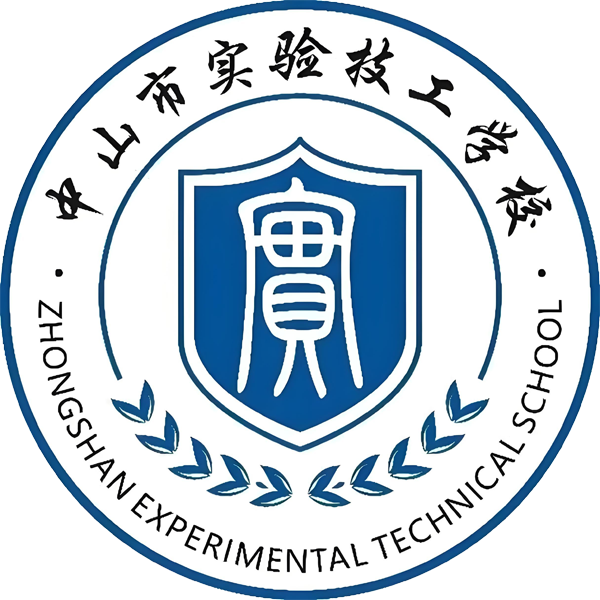 中山市实验技工学校