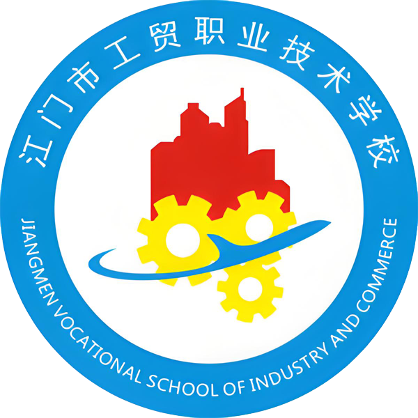 江门市工贸职业技术学校