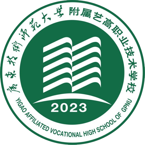 广东技术师范大学附属艺高职业技术学校