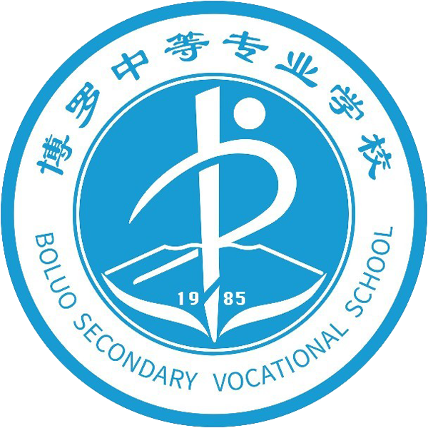 博罗中等专业学校