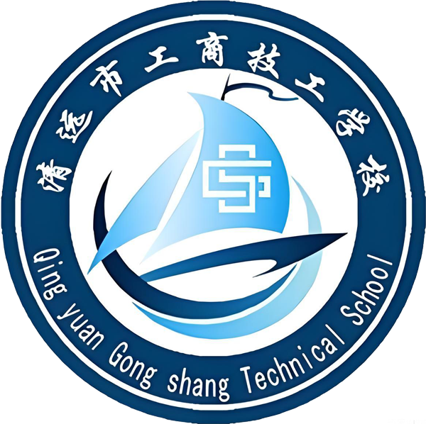 清远工商技工学校