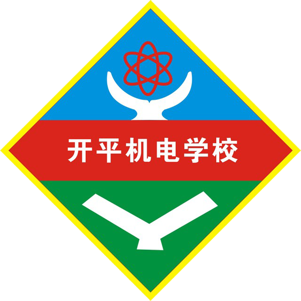 开平市机电中等职业技术学校
