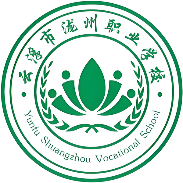 云浮市泷州职业技术学校