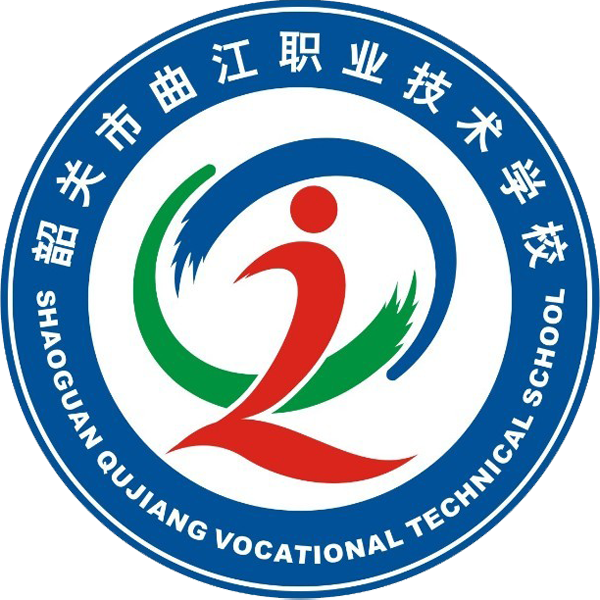 韶关市曲江区职业技术学校