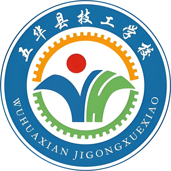 五华县技工学校