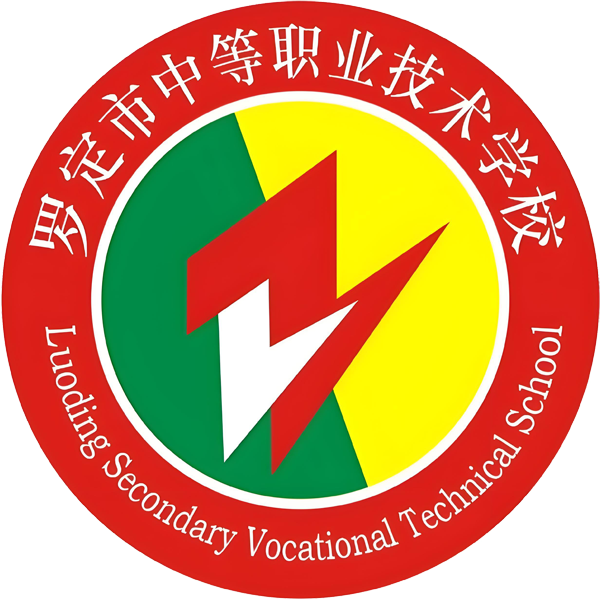 罗定市中等职业技术学校