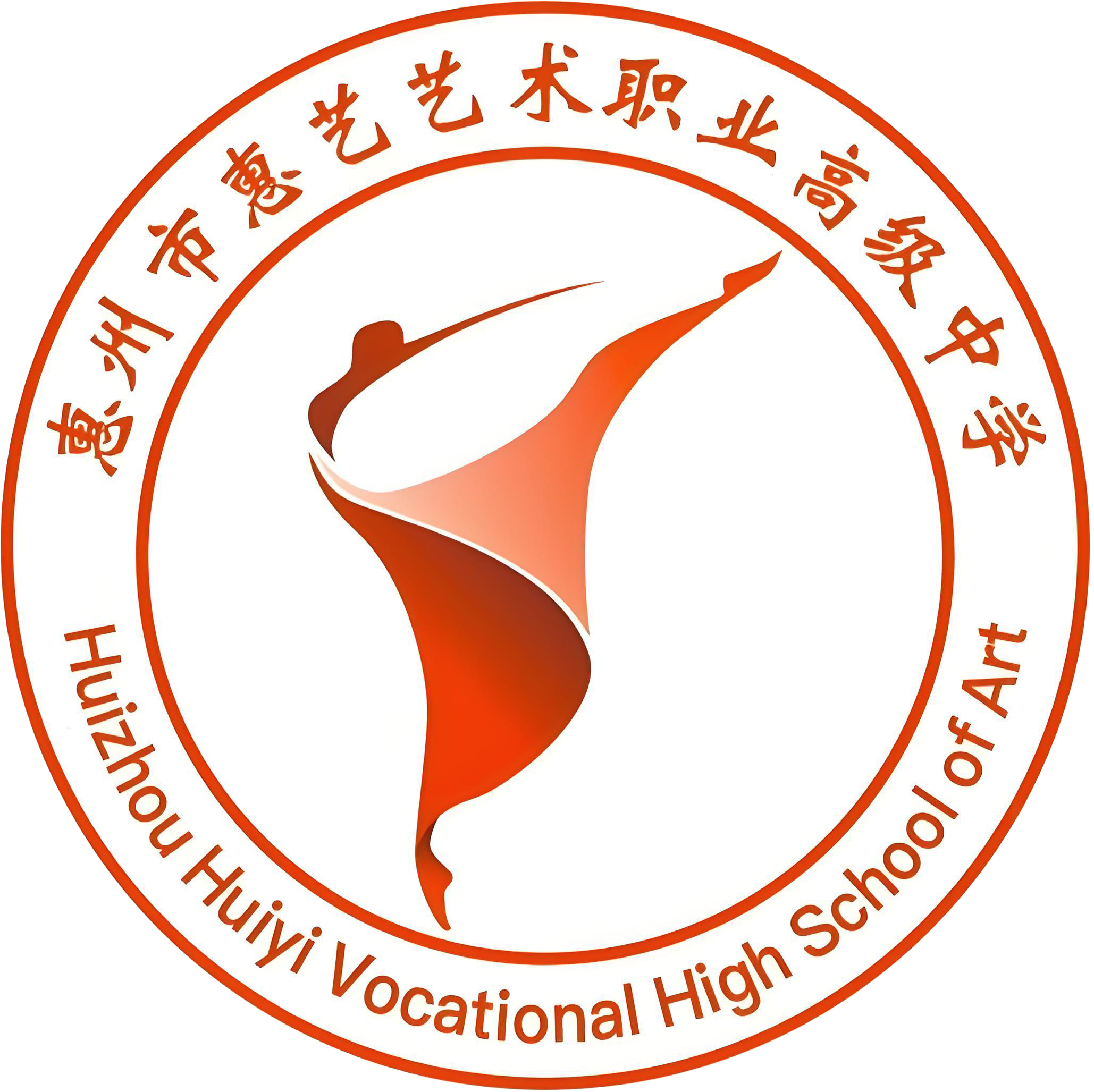 惠州市惠艺艺术职业高级中学