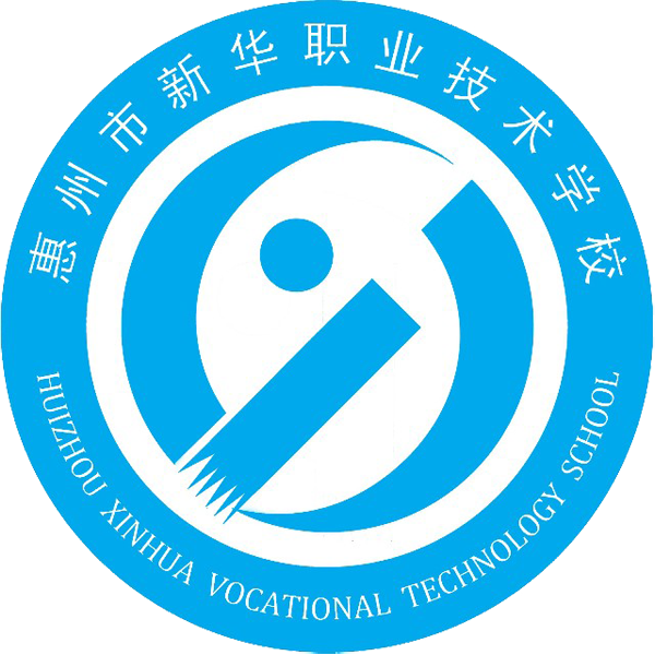 惠州市新华职业技术学校