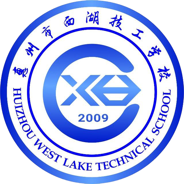惠州市西湖技工学校