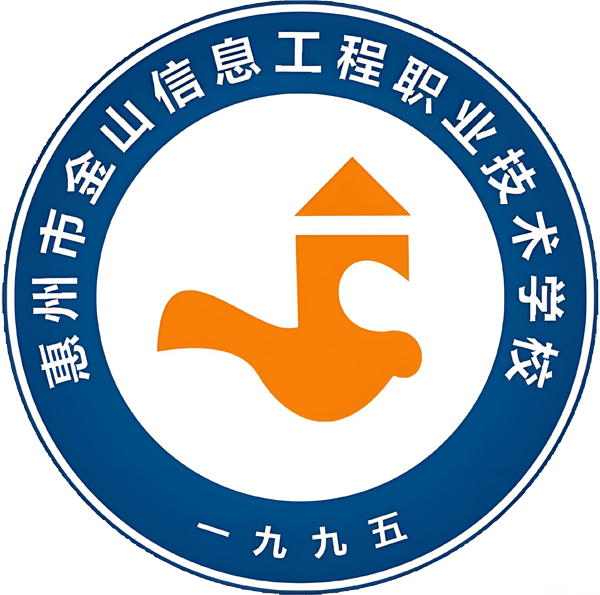 惠州市金山信息工程职业技术学校