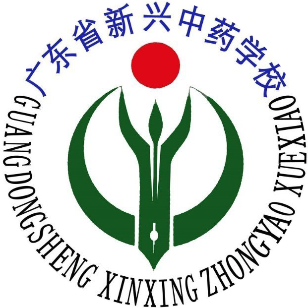 广东省新兴中药学校