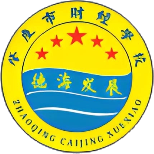 肇庆市财经中等职业学校