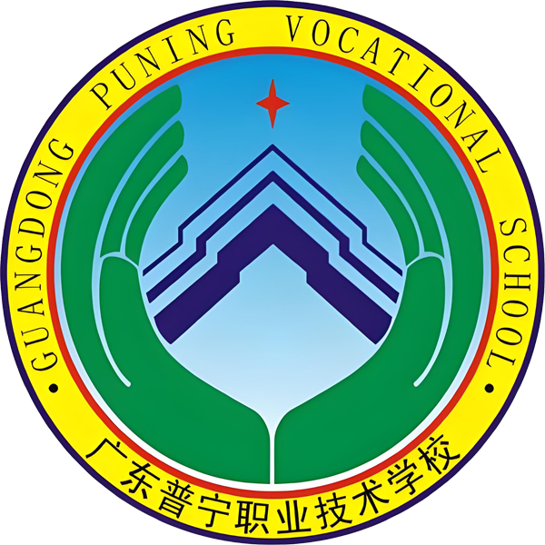 普宁职业技术学校