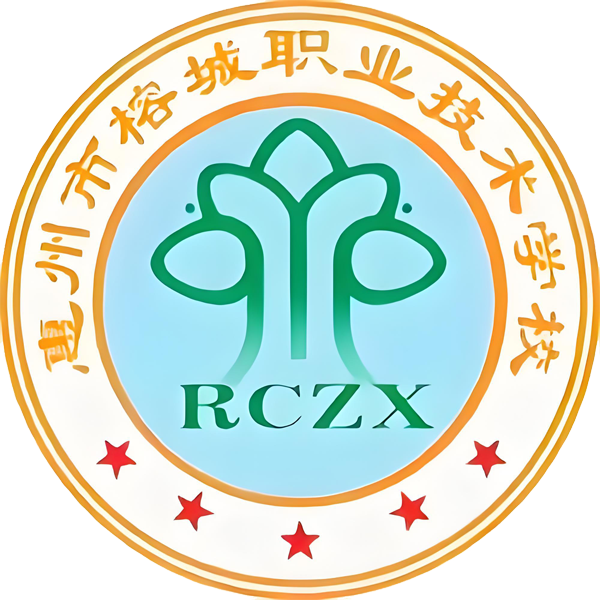 惠州市榕城职业技术学校