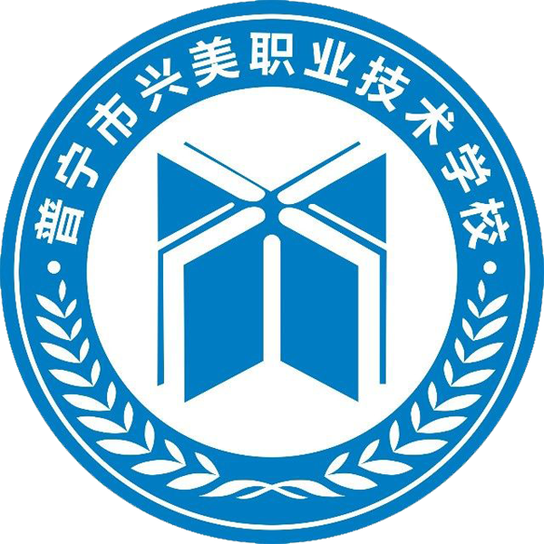 普宁市兴美职业技术学校