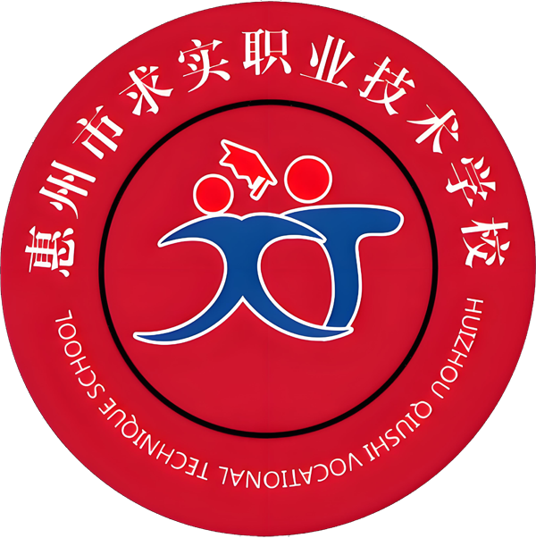 惠州市求实职业技术学校