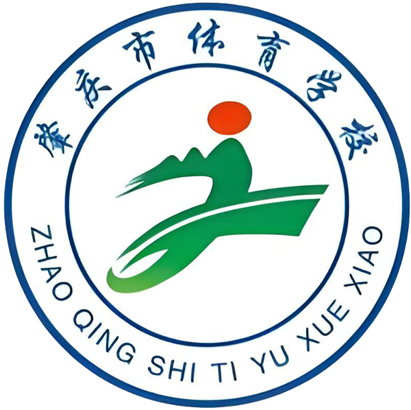 肇庆市体育学校