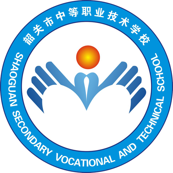 韶关市中等职业技术学校