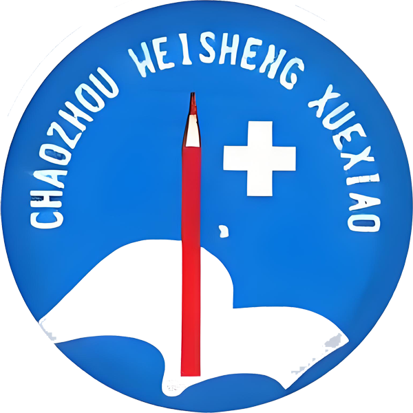 广东省潮州卫生学校