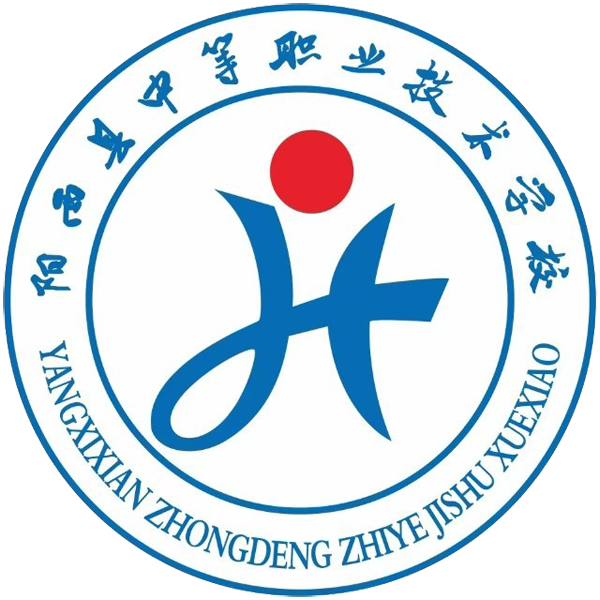 阳西县中等职业技术学校