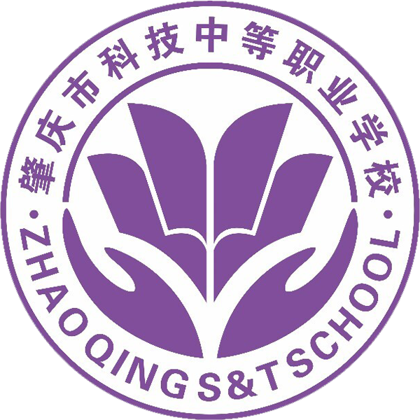 肇庆市科技中等职业学校