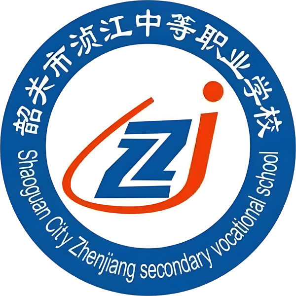 韶关市浈江中等职业学校