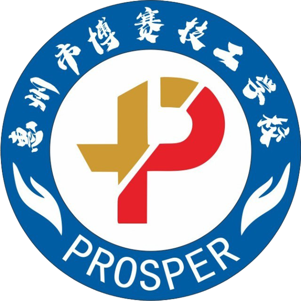 惠州市博赛技工学校